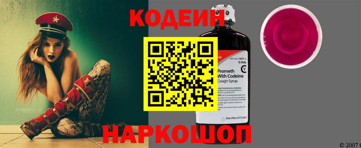 Кодеин Purple Drank  Вход с VPN  Кодеиновый сироп Lean Purple Drank  Качканар 